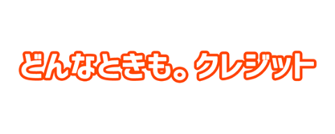 どんなときも。クレジットのロゴ