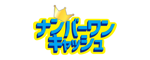 ナンバーワンキャッシュのロゴ