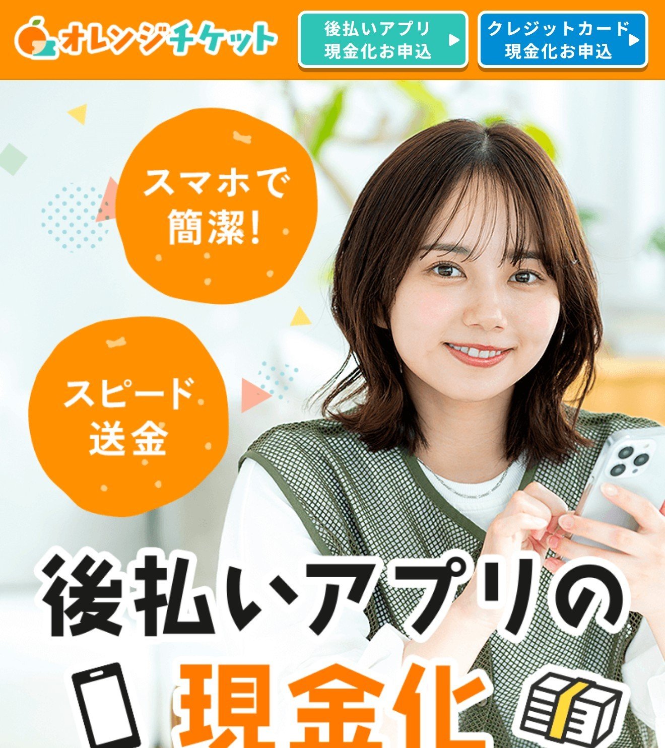 オレンジチケットの公式サイト